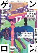 ゲンロン17