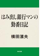 はみ出し銀行マンの勤番日記(角川文庫)