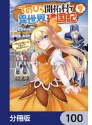 てのひら開拓村で異世界建国記【分冊版】　100(MFC)