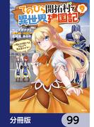てのひら開拓村で異世界建国記【分冊版】　99(MFC)