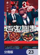 百鬼調書 怪異調査はこちらまで【分冊版】　23(MFコミックス　フラッパーシリーズ)