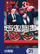 百鬼調書 怪異調査はこちらまで【分冊版】　21(MFコミックス　フラッパーシリーズ)