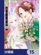 後宮の毒華【分冊版】　15(ＦＬＯＳ　ＣＯＭＩＣ)
