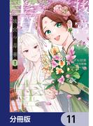 後宮の毒華【分冊版】　11(ＦＬＯＳ　ＣＯＭＩＣ)