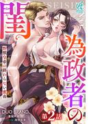 為政者の閨　野獣皇帝の終わらない蜜夜【第2話】(Pomme Comics)