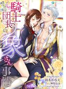 騎士団長の象さん事情【完全版】(アマゾナイトノベルズ)