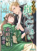 まずは抱いてください～女を知らない国の英雄は政略結婚の妻を溺愛する～【完全版】(アマゾナイトノベルズ)