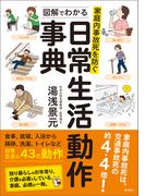 家庭内事故死を防ぐ　図解でわかる日常生活動作事典