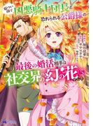 厳つい顔で凶悪騎士団長と恐れられる公爵様の最後の婚活相手は社交界の幻の花でした（コミック） ： 5(モンスターコミックスｆ)