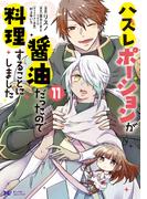 ハズレポーションが醤油だったので料理することにしました（コミック） ： 11(モンスターコミックスｆ)