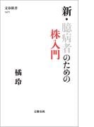 新・臆病者のための株入門