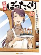 居酒屋ぼったくり10(アルファポリスCOMICS)