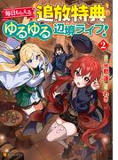 毎日もらえる追放特典でゆるゆる辺境ライフ！２(アルファポリスCOMICS)