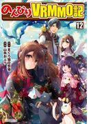 のんびりＶＲＭＭＯ記１２(アルファポリスCOMICS)