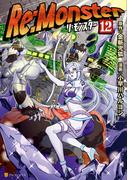 Re:Monster１２(アルファポリスCOMICS)