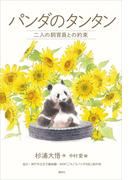 パンダのタンタン　二人の飼育員との約束