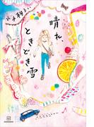 晴れ、ときどき雪