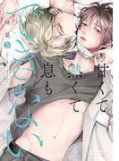 甘くて熱くて息もできない 3【コミックス版】【電子限定描き下ろし漫画付き】(ダリアコミックスe)
