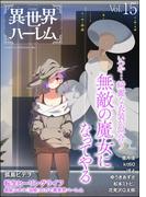 COMIC異世界ハーレム Vol.15(COMIC異世界ハーレム)