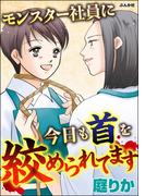 モンスター社員に今日も首を絞められてます(ストーリーな女たち)