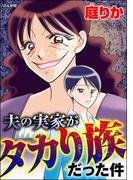 夫の実家がタカり族だった件(ストーリーな女たち)