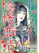 ドブス女の陰惨恋活(ストーリーな女たち)