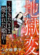 地獄変 ～生きたまま焼かれた姫君～(ストーリーな女たち)