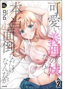 可愛い義理の妹なんて、本当は面倒なだけなんだが （2）(COMIC Doop'z)