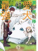 異世界転移したら愛犬が最強になりました ～シルバーフェンリルと俺が異世界暮らしを始めたら～ THE COMIC 5【電子もふもふ特典付き】(ライドコミックス)