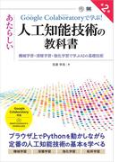 Google Colaboratoryで学ぶ！あたらしい人工知能技術の教科書 第2版 機械学習・深層学習・強化学習で学ぶAIの基礎技術
