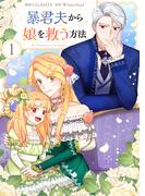 暴君夫から娘を救う方法 1