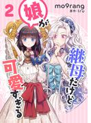 継母だけど娘が可愛すぎる 2