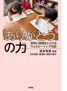 「ありがとう」の力