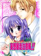 妄想暴走注意報!!（フルカラー）(セキララ文庫)