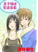 王子様は生徒会長（フルカラー）(セキララ文庫)