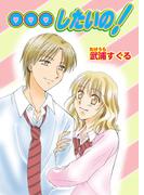 …したいの！(セキララ文庫)