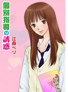 個別指導の誘惑（フルカラー）(セキララ文庫)