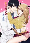 媚薬ロマンス(セキララ文庫)