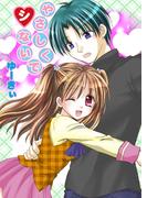 やさしく、シないで（フルカラー）(セキララ文庫)