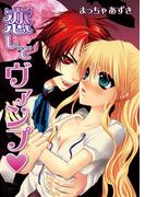 恋してヴァンプ(セキララ文庫)