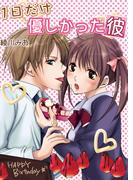 1日だけ優しかった彼(セキララ文庫)