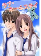 ラブ・ホームステイ（フルカラー）(セキララ文庫)