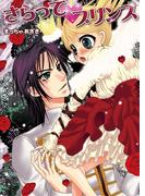 さらって・プリンス（フルカラー）(セキララ文庫)