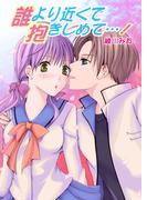 誰より近くで抱きしめて…！（フルカラー）(セキララ文庫)
