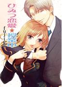 ひみつ恋愛☆授業中(セキララ文庫)
