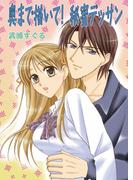 奥まで描いて！秘蜜デッサン(セキララ文庫)