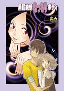 黒髪純情むっちりボディ(セキララ文庫)