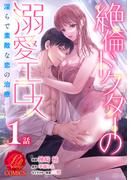 絶倫ドクターの溺愛エロス ～淫らで素敵な恋の治療～【原作者書き下ろしSS付き】　1巻(濃蜜ラブルージュCOMICS)