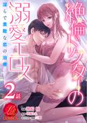絶倫ドクターの溺愛エロス ～淫らで素敵な恋の治療～【原作者書き下ろしSS付き】　2巻(濃蜜ラブルージュCOMICS)