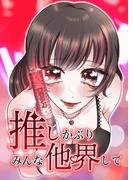 推しかぶりみんな他界して（24）(ホンコミックス)